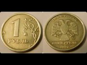 1 рубль 1997 года 